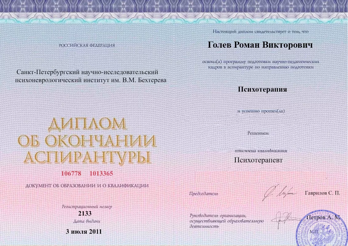 Диплом об окончании аспирантуры Голевым Романом Викторовичем наркологическая клиника в Топках Наше Здоровье
